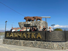 Тур «Вода и пламя Камчатки» - Туристическая компания "Гольфстрим"