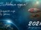 С Новым годом! - Туристическая компания "Гольфстрим"