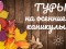 Туры на осенние каникулы - Туристическая компания "Гольфстрим"