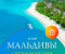 Акции отелей по Мальдивам - Туристическая компания "Гольфстрим"